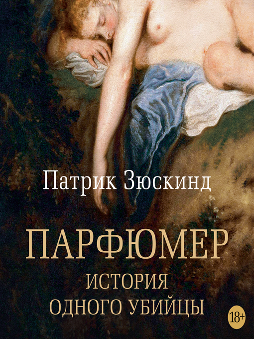 Title details for Парфюмер. История одного убийцы by Патрик Зюскинд - Available